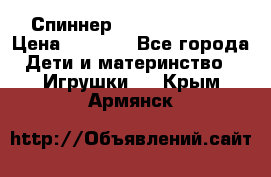 Спиннер Fidget spinner › Цена ­ 1 160 - Все города Дети и материнство » Игрушки   . Крым,Армянск